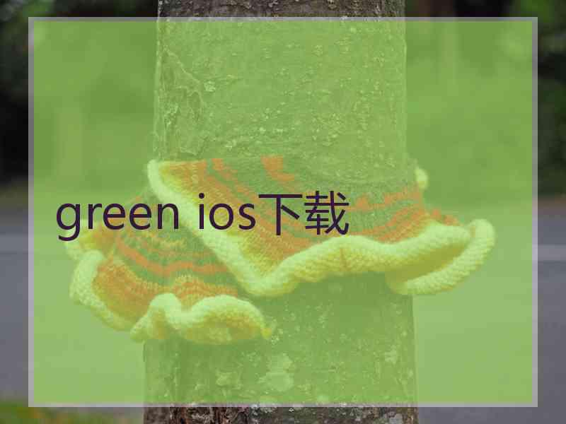 green ios下载 green ios下载