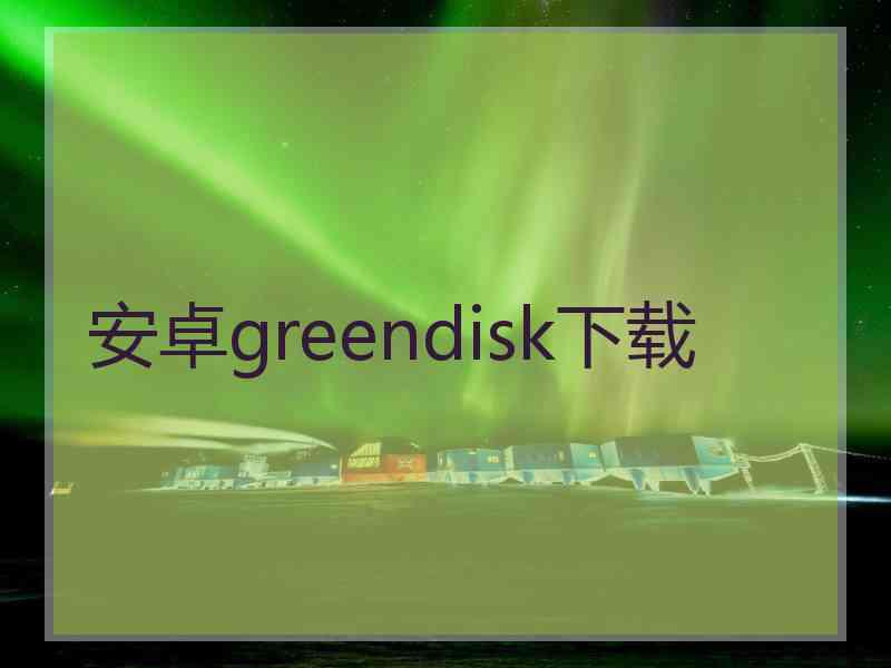 安卓greendisk下载