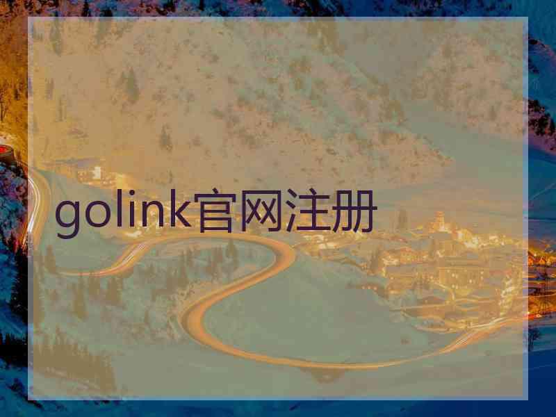 golink官网注册