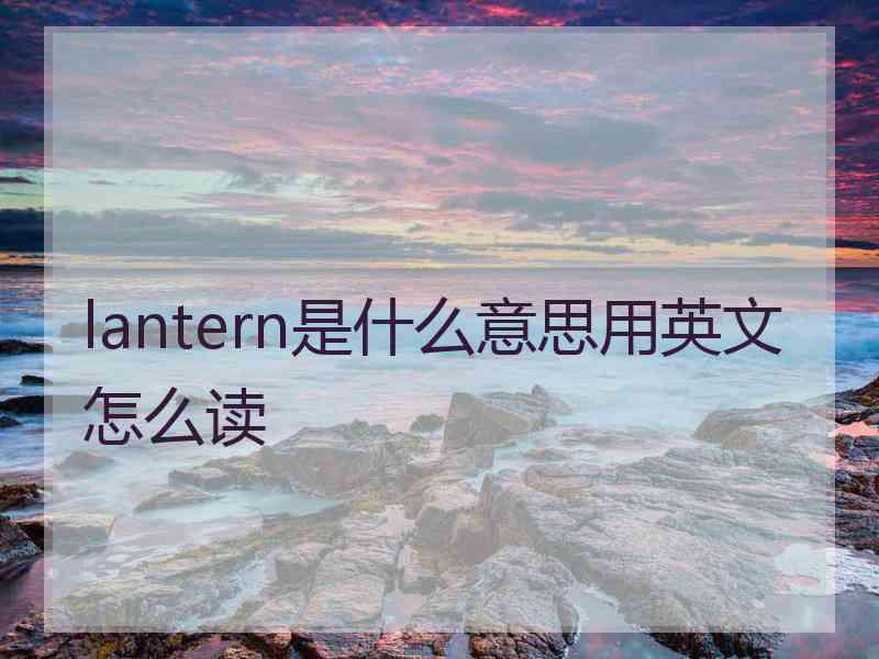 lantern是什么意思用英文怎么读