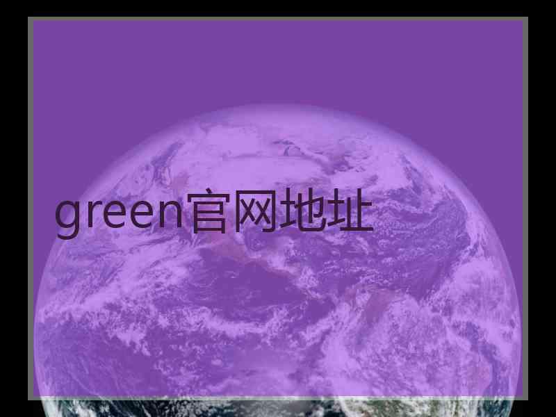green官网地址