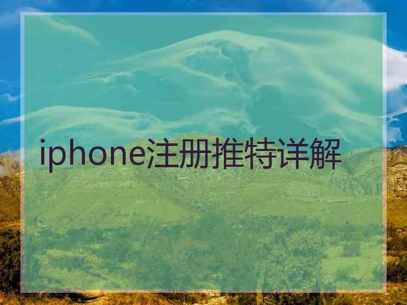 iphone注册推特详解