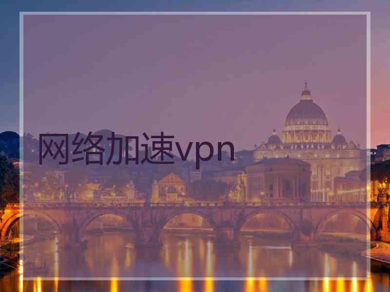 网络加速vpn