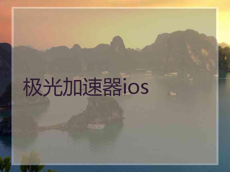 极光加速器ios