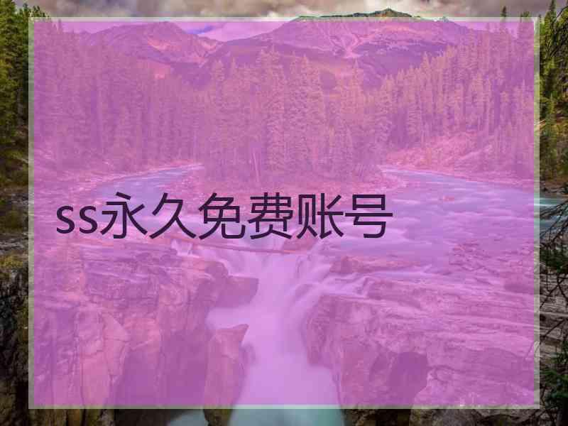 ss永久免费账号