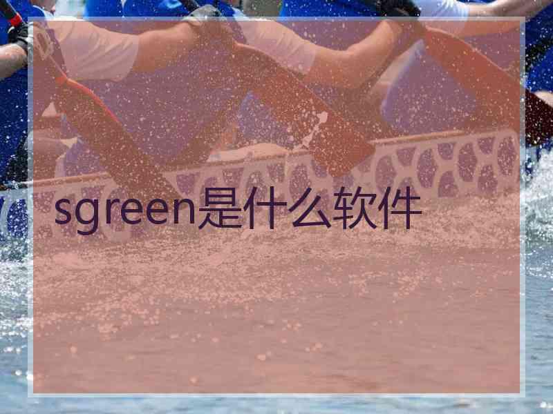 sgreen是什么软件