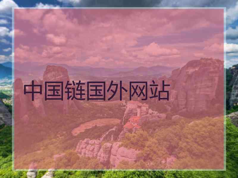 中国链国外网站