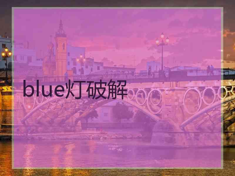 blue灯破解