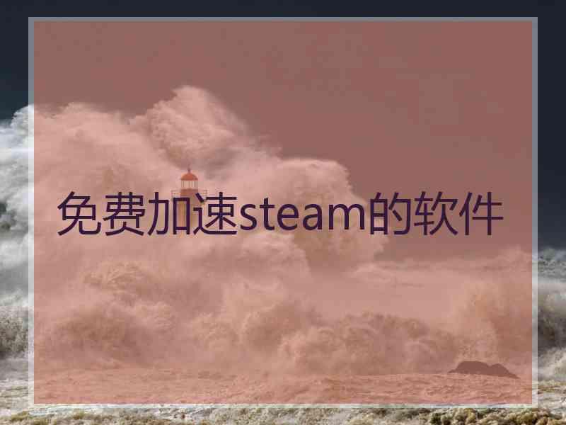 免费加速steam的软件