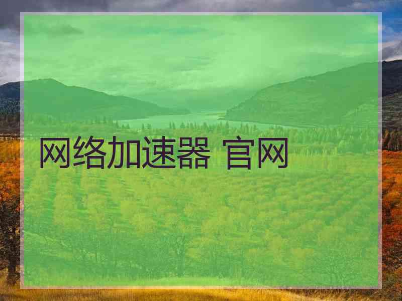 网络加速器 官网